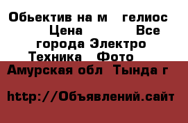 Обьектив на м42 гелиос 44-3 › Цена ­ 3 000 - Все города Электро-Техника » Фото   . Амурская обл.,Тында г.